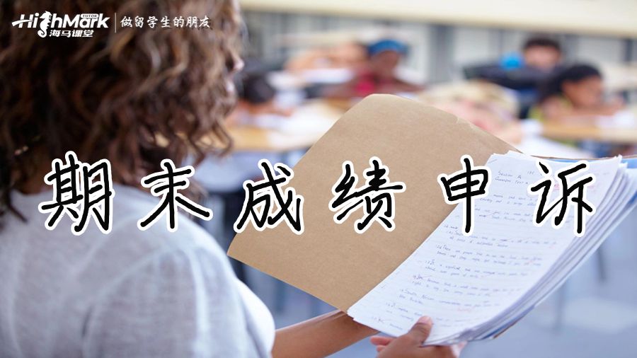 期末成績(jī)申訴