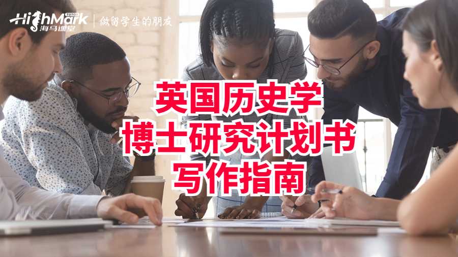 英國(guó)歷史學(xué)博士研究計(jì)劃書(shū)寫(xiě)作指南