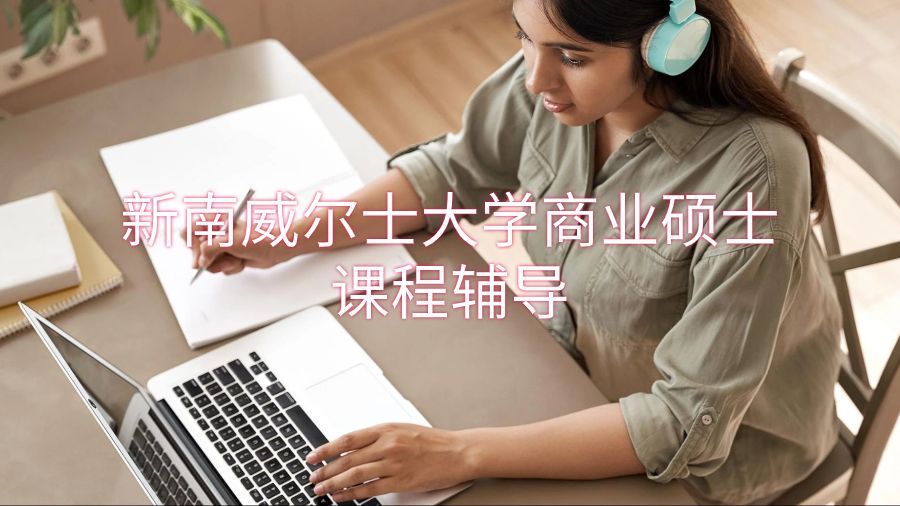 新南威爾士大學商業(yè)碩士課程輔導