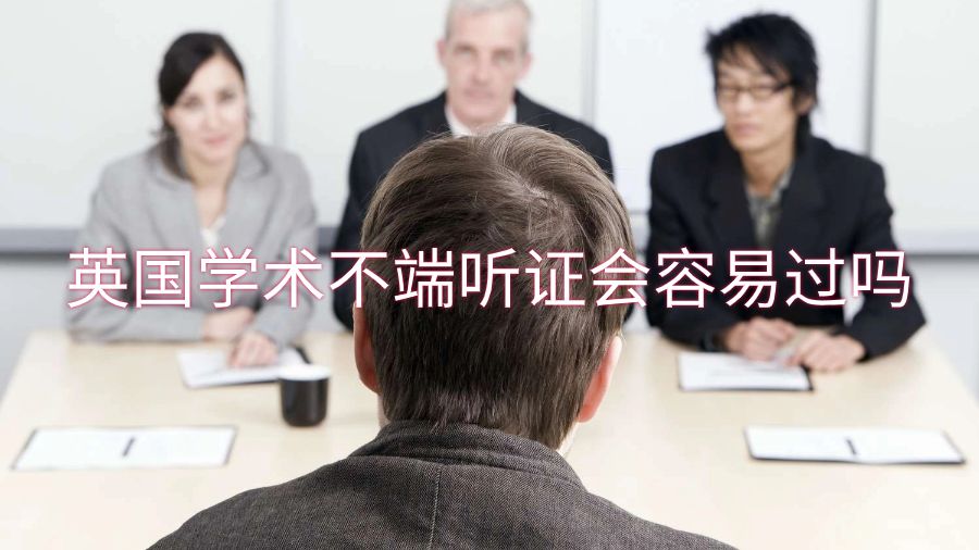 英國(guó)學(xué)術(shù)不端聽(tīng)證會(huì)容易過(guò)嗎