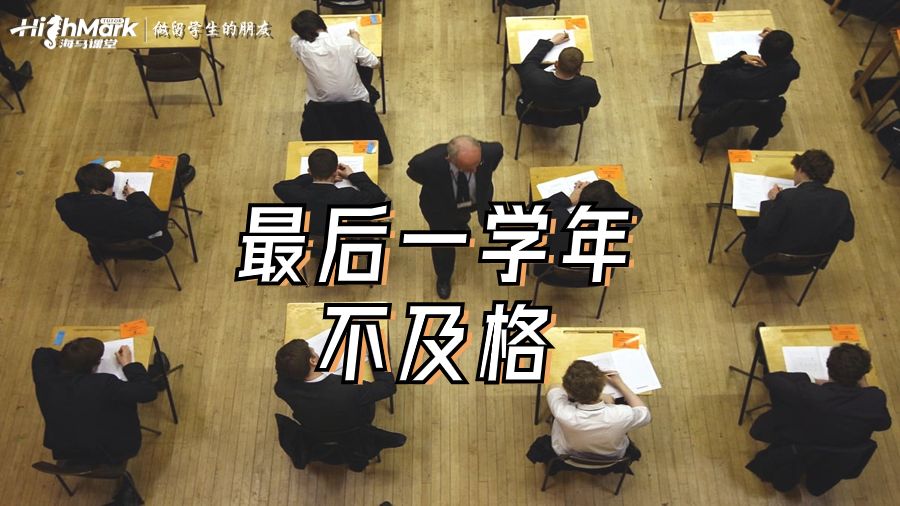 最后一學(xué)年不及格
