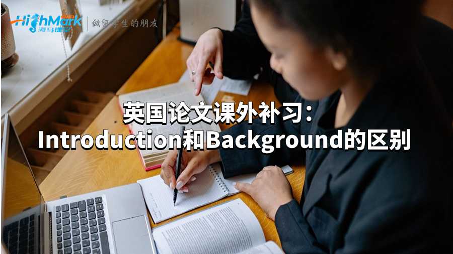 英國論文課外補(bǔ)習(xí)：Introduction和Background的區(qū)別