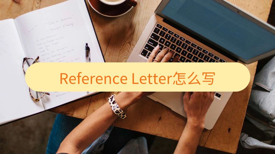 香港大學(xué)Reference Letter怎么寫(xiě)