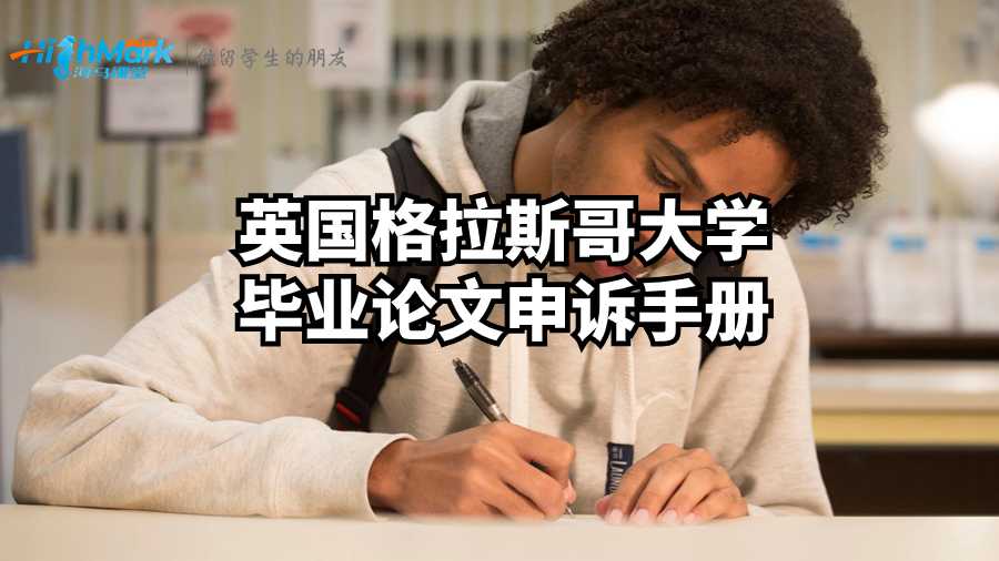 英國格拉斯哥大學(xué)畢業(yè)論文申訴手冊