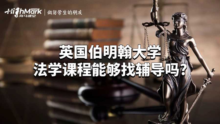 伯明翰大學(xué)