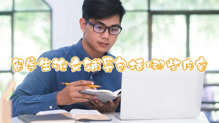 留學(xué)生論文輔導(dǎo)一般包括哪些內(nèi)容