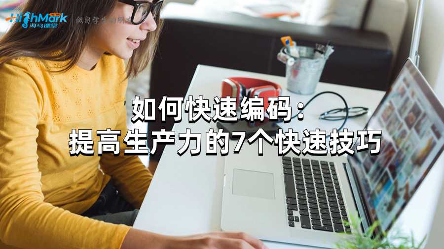 如何快速編碼：提高生產(chǎn)力的7個快速技巧