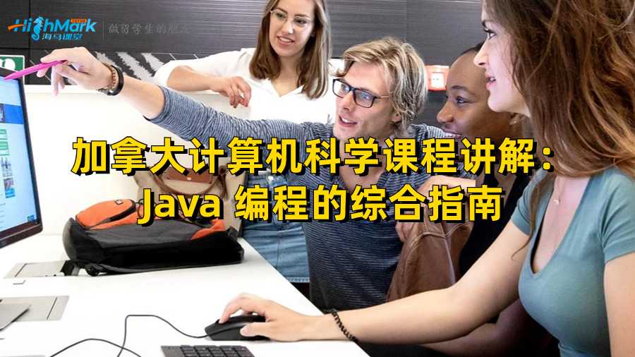 加拿大計(jì)算機(jī)科學(xué)課程講解：Java 編程的綜合指南