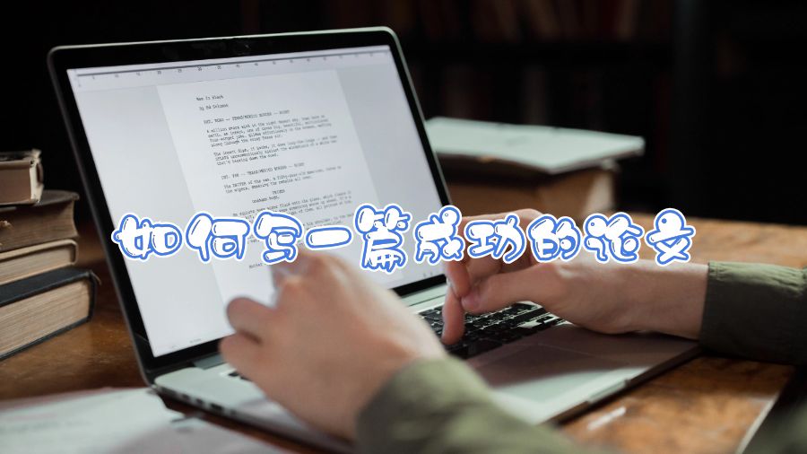 香港讀大學(xué)如何寫(xiě)一篇成功的論文