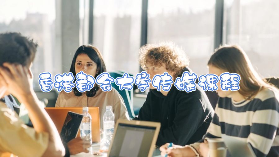 香港都會大學(xué)傳媒課程能輔導(dǎo)嗎