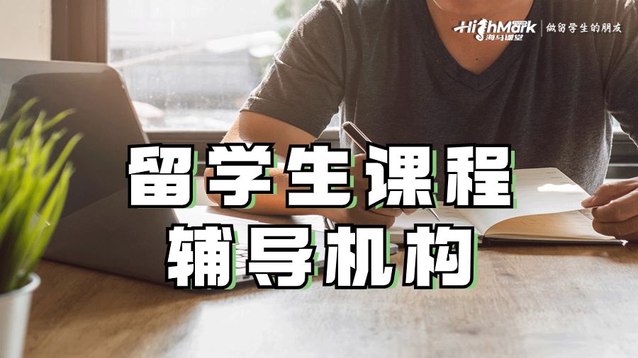 留學(xué)生課程輔導(dǎo)機(jī)構(gòu)