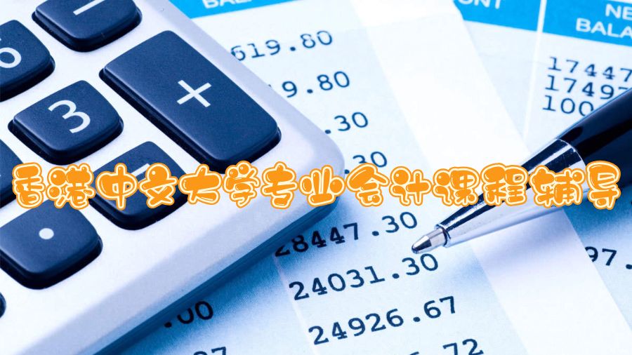 香港中文大學(xué)專業(yè)會(huì)計(jì)課程輔導(dǎo)