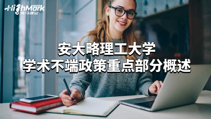 安大略理工大學(xué)學(xué)術(shù)不端政策重點(diǎn)部分概述