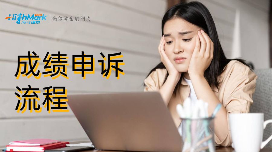 成績(jī)申訴的流程