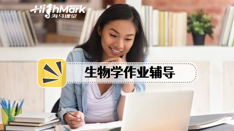 生物學作業(yè)幫助服務