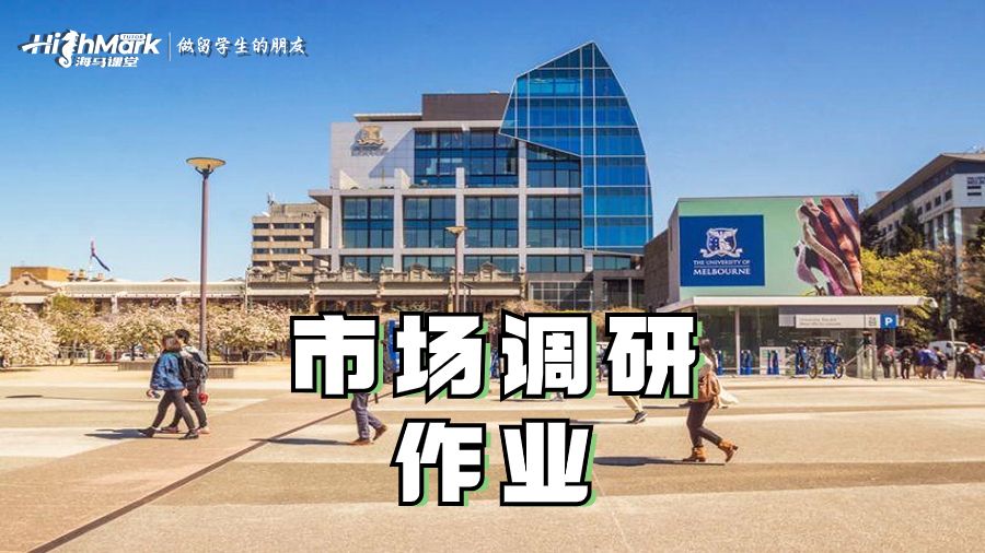 市場(chǎng)調(diào)研作業(yè)