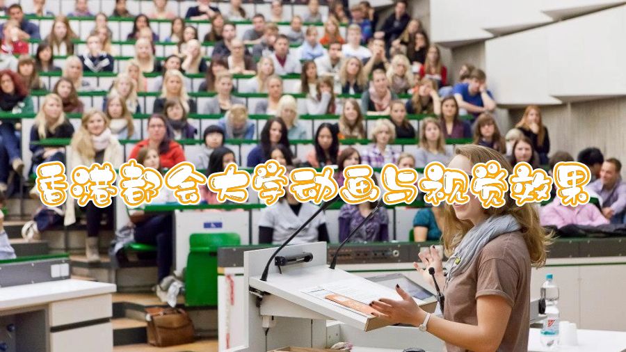 香港都會(huì)大學(xué)動(dòng)畫與視覺效果學(xué)習(xí)哪些課程