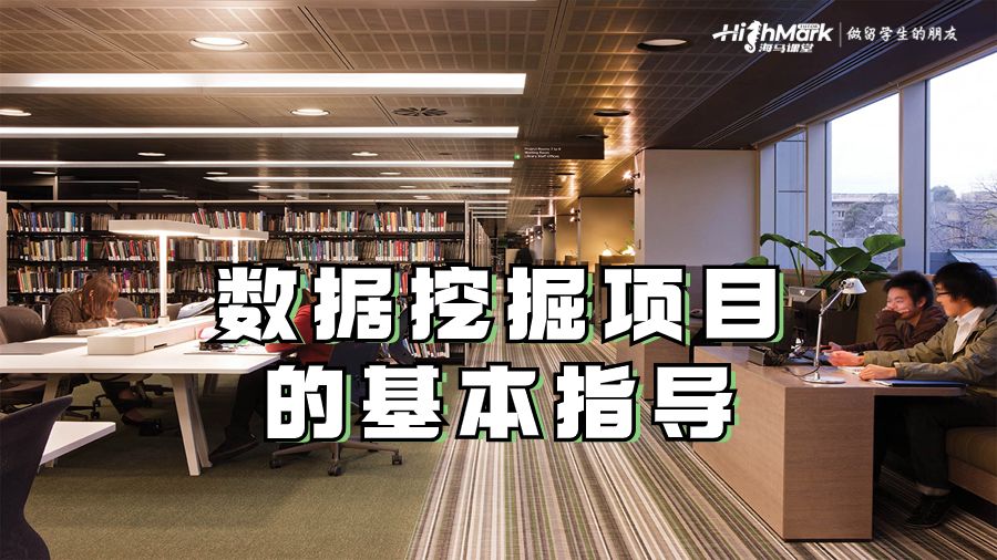 數(shù)據(jù)挖掘項目的基本指導(dǎo)