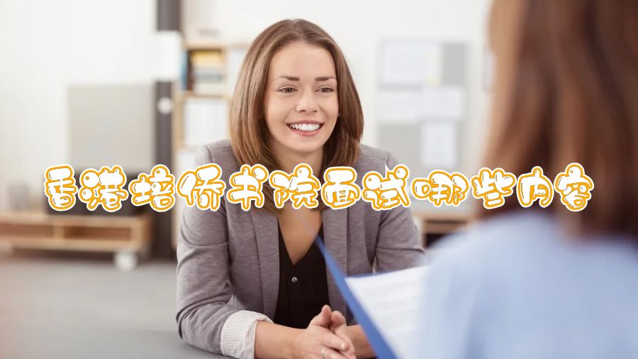 香港培僑書院面試哪些內(nèi)容