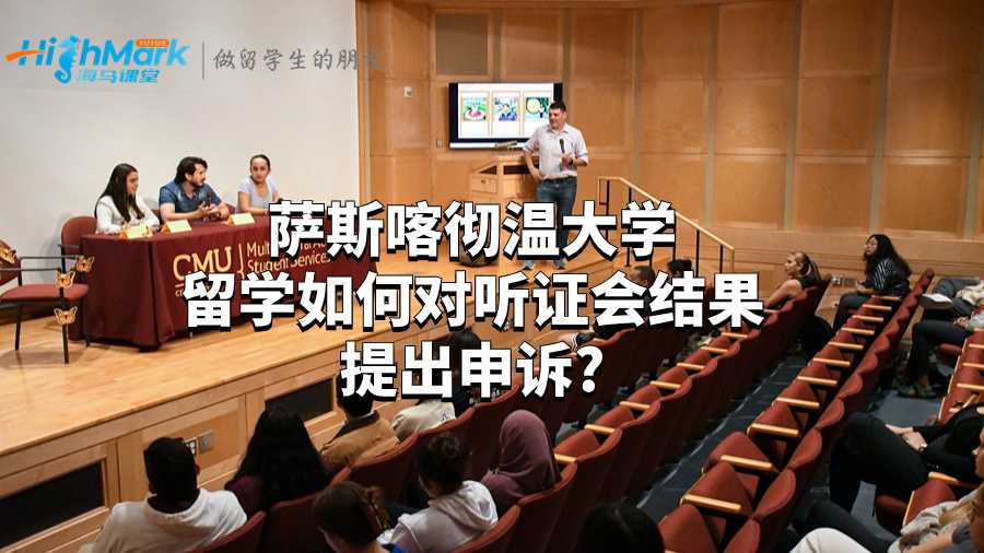 薩斯喀徹溫大學