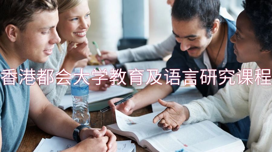 香港都會大學(xué)教育及語言研究課程能輔導(dǎo)嗎
