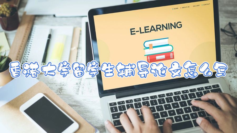 香港大學留學生輔導論文怎么寫
