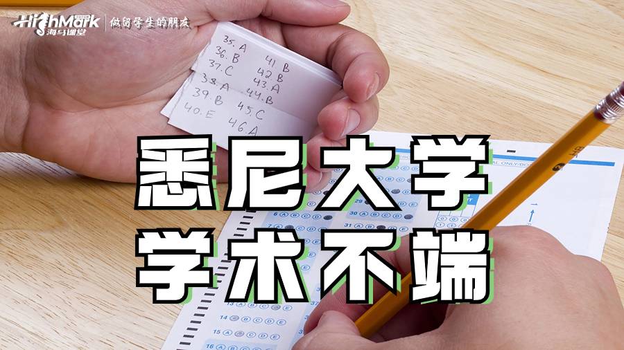 悉尼大學(xué)學(xué)術(shù)不端