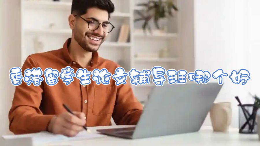 香港大學(xué)留學(xué)生論文輔導(dǎo)班哪個(gè)好