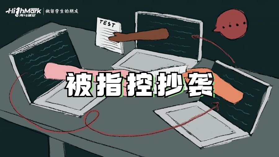 被指控抄襲