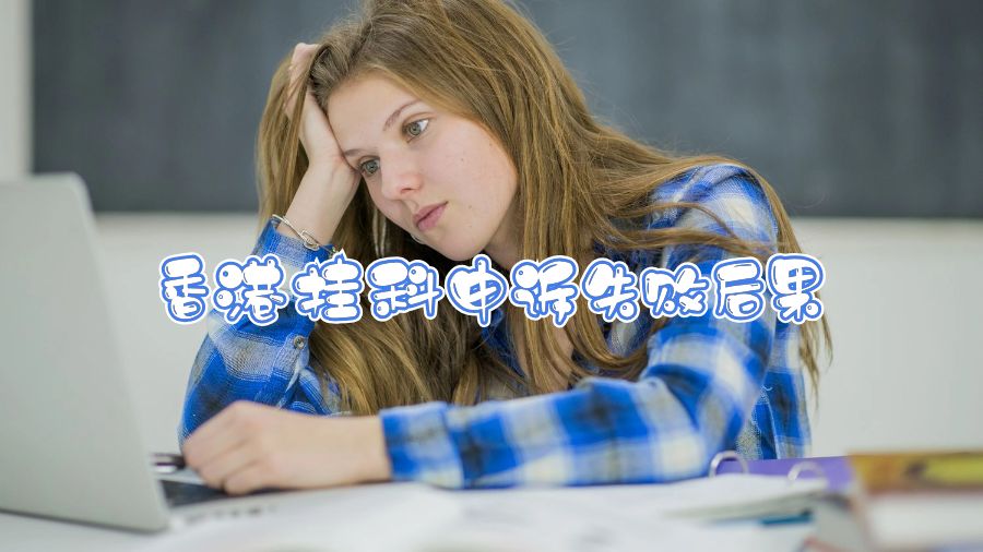 香港掛科申訴失敗后果怎么樣