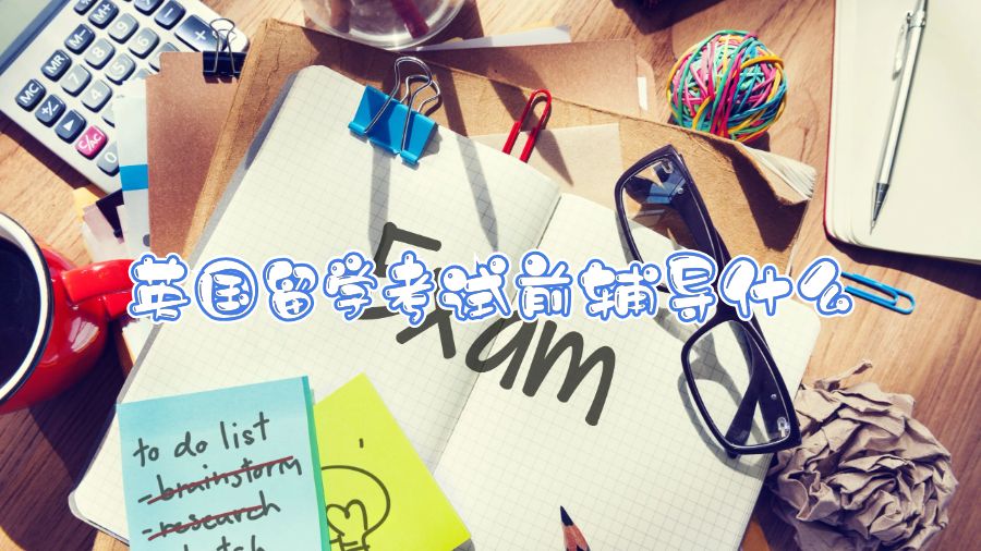 英國留學(xué)考試前輔導(dǎo)什么