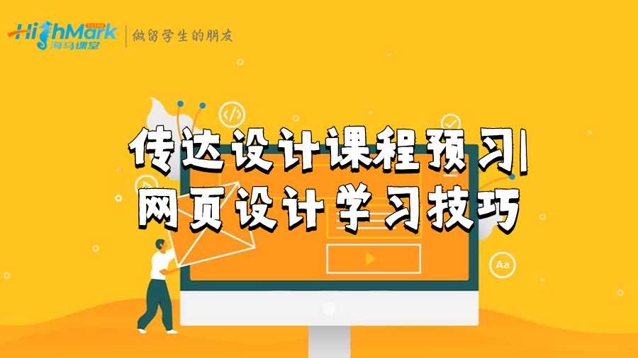 SAE技術(shù)學(xué)院傳達(dá)設(shè)計(jì)課程預(yù)習(xí)