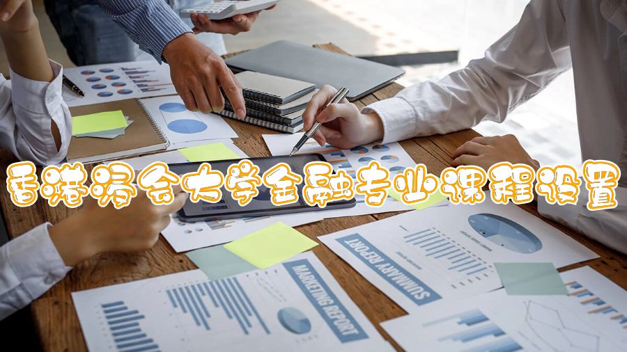 香港浸會(huì)大學(xué)金融專業(yè)課程設(shè)置