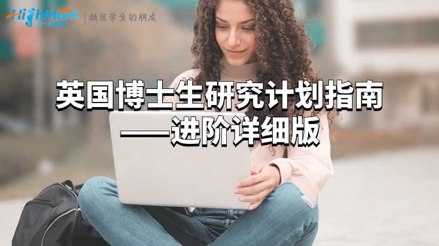 英國博士生研究計(jì)劃指南——進(jìn)階詳細(xì)版