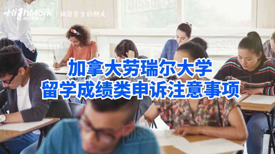 加拿大勞瑞爾大學(xué)留學(xué)成績類申訴注意事項(xiàng)