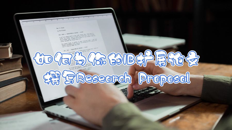 如何為你的IB擴(kuò)展論文撰寫(xiě)Research Proposal