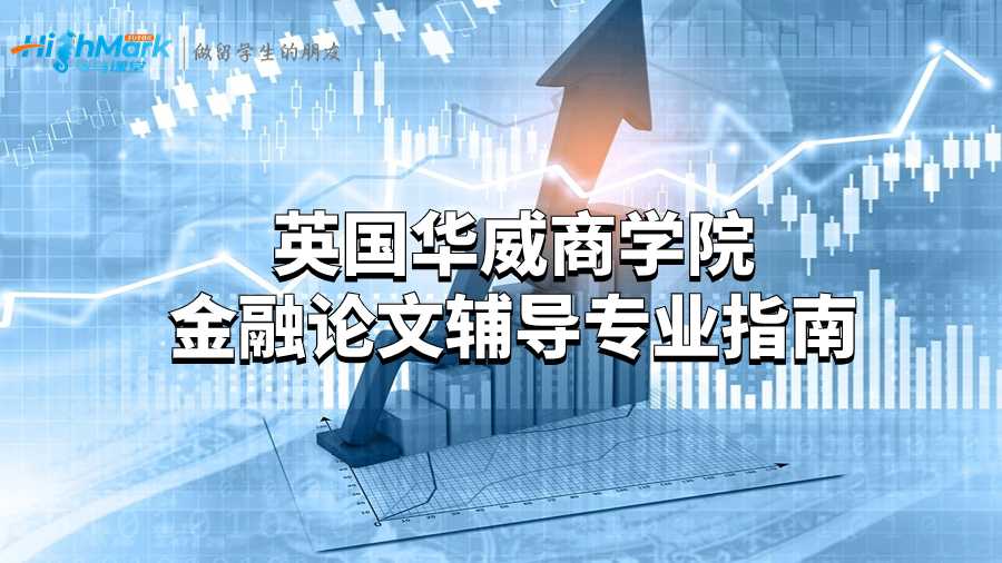 英國華威商學院金融論文輔導專業(yè)指南