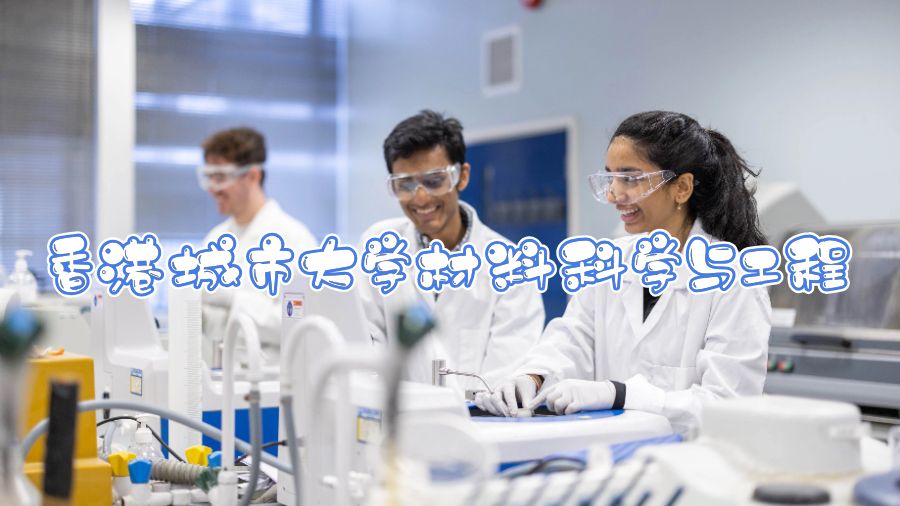 香港城市大學(xué)材料科學(xué)與工程學(xué)習(xí)什么