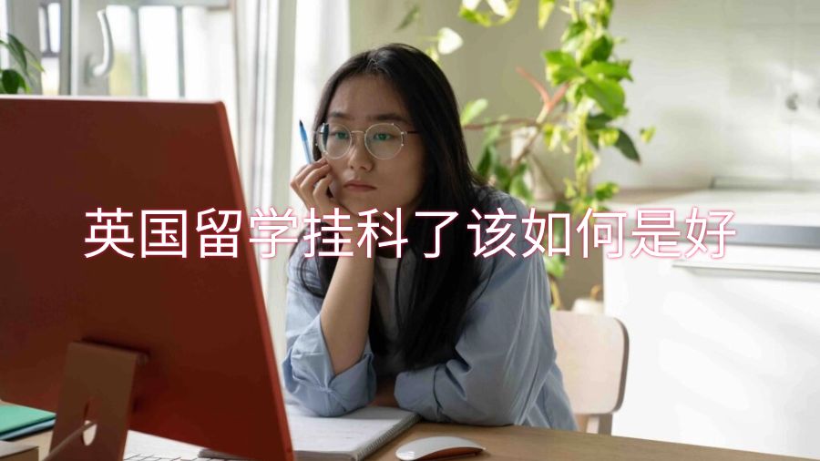 英國留學(xué)掛科了該如何是好