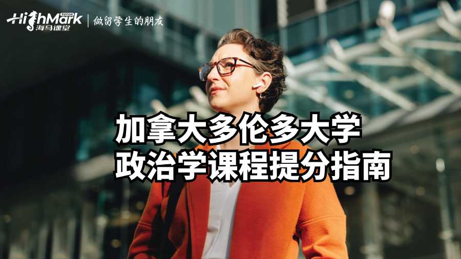 加拿大多倫多大學(xué)政治學(xué)課程提分指南
