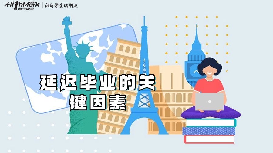 延遲畢業(yè)的關鍵因素