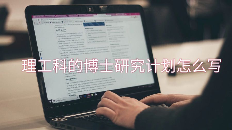 理工科的博士研究計劃怎么寫