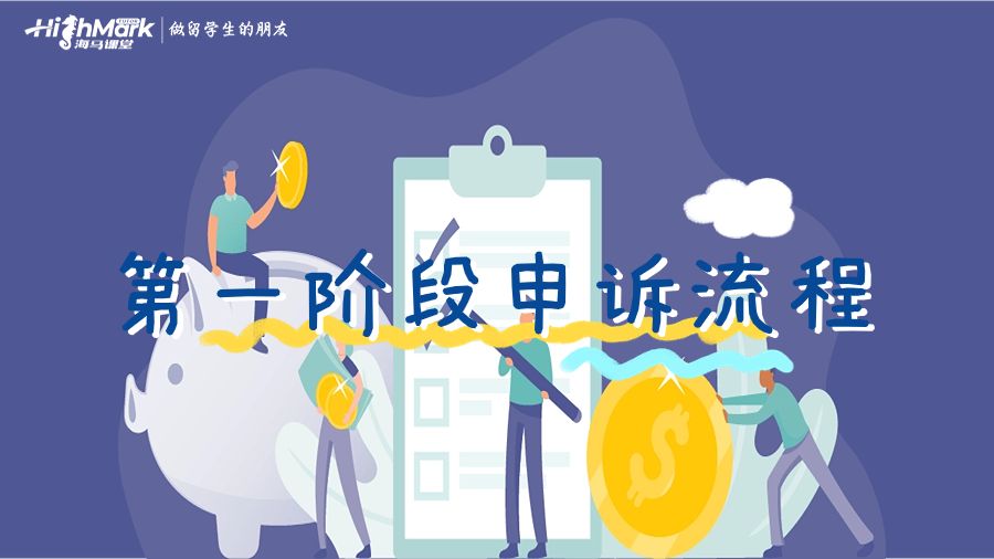 第一階段的申訴