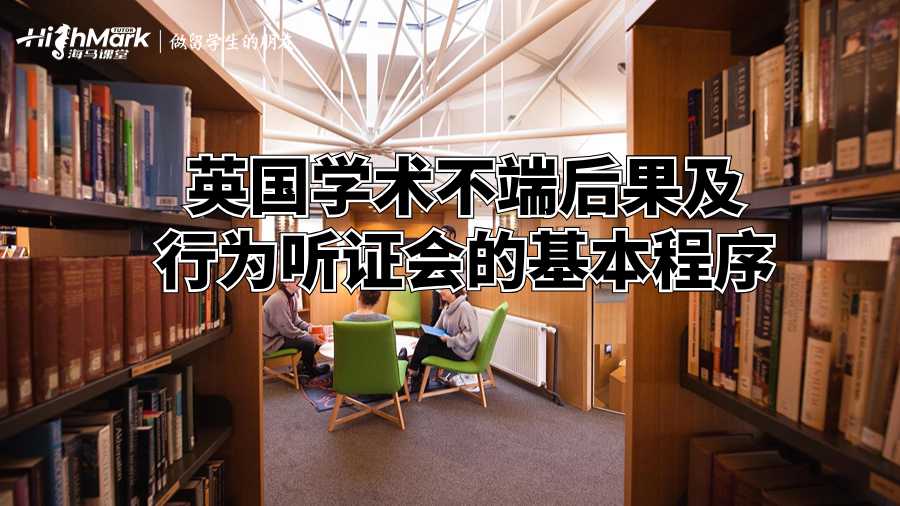 英國(guó)學(xué)術(shù)不端后果及行為聽證會(huì)的基本程序