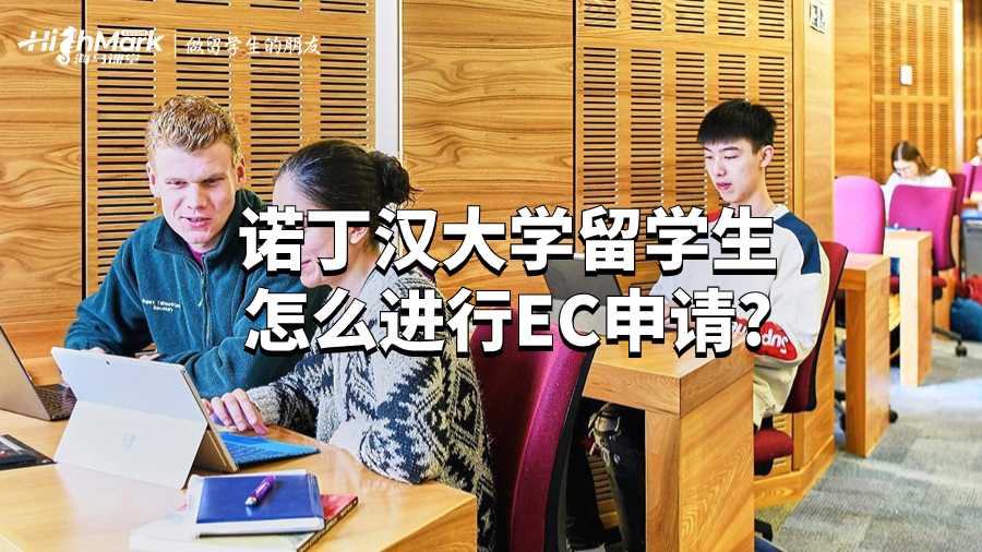 諾丁漢大學(xué)留學(xué)生怎么進(jìn)行EC申請(qǐng)?