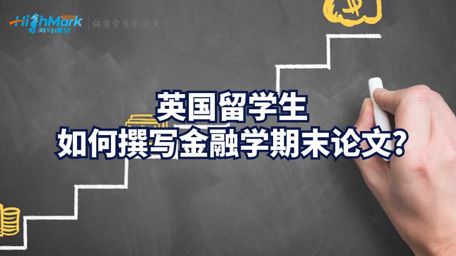 英國(guó)留學(xué)生如何撰寫(xiě)金融學(xué)期論文?