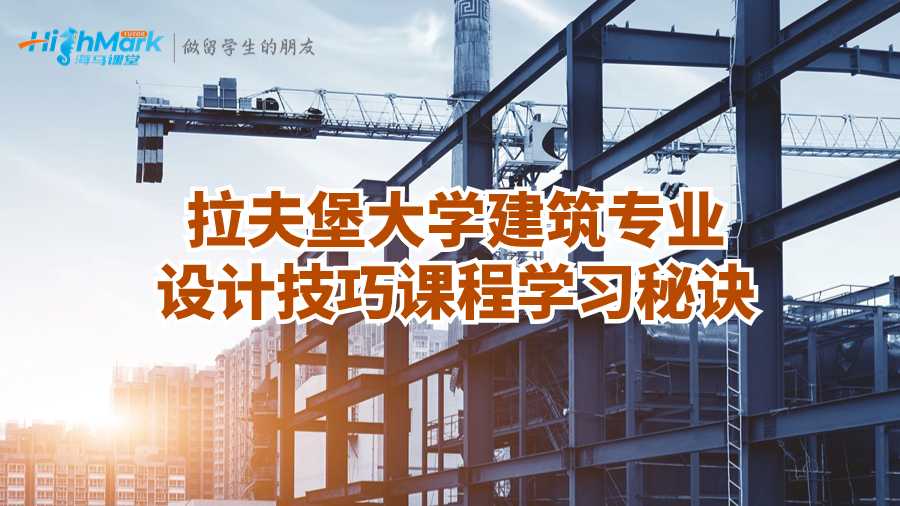 拉夫堡大學(xué)建筑專業(yè)設(shè)計(jì)技巧課程學(xué)習(xí)秘訣