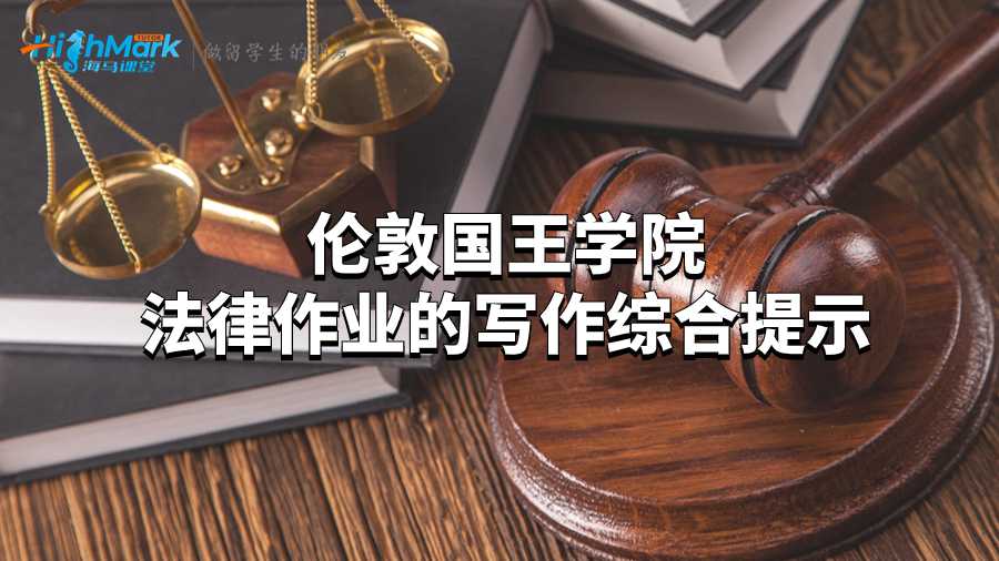 倫敦國(guó)王學(xué)院法律作業(yè)的寫(xiě)作綜合提示