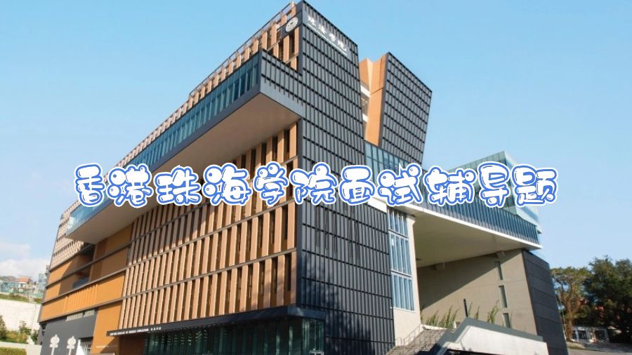 香港珠海學院面試輔導題