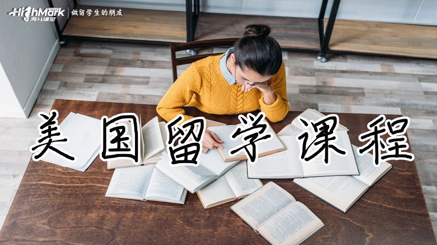 美國留學(xué)課程